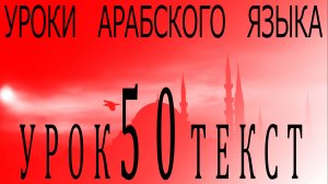 Уроки арабского языка. Урок 50 текст