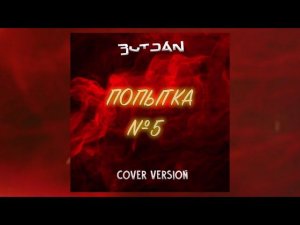 ButDan - Попытка №5 (Cover Version)