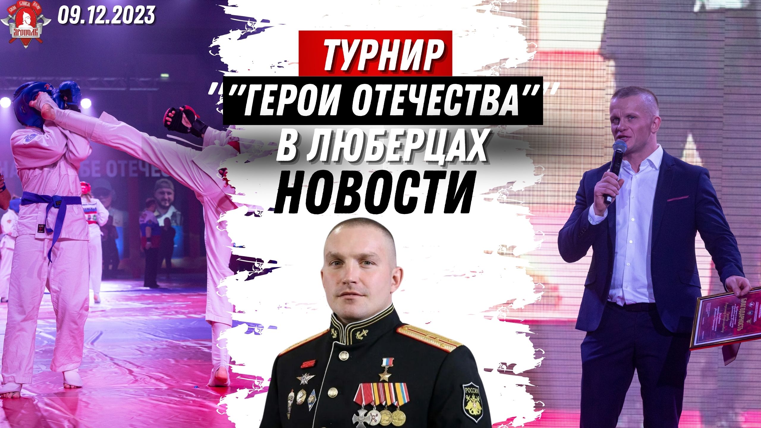 РЕПОРТАЖ ТЕО ТВ из ЛЮБЕРЕЦ / ТУРНИР по ЕДИНОБОРСТВАМ ГЕРОИ ОТЕЧЕСТВА в 15 городах РФ / клуб ЯРОПОЛК