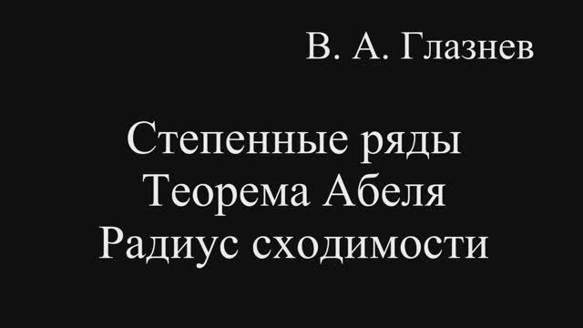 Степенные ряды. Теорема Абеля. Радиус сходимости