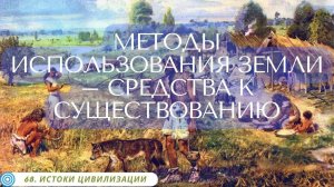 68.5 МЕТОДЫ ИСПОЛЬЗОВАНИЯ ЗЕМЛИ – СРЕДСТВА К СУЩЕСТВОВАНИЮ