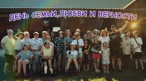 День семьи, любви и верности