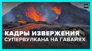 Москвичам показали кадры извержения гавайского вулкана Мауна-Лоа - Москва 24