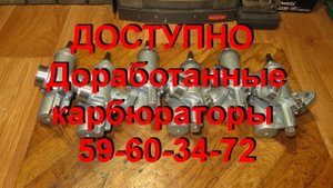 29. 8. 23. ДОСТУПНО. Доработанные карбюраторы 59-60-34-72.