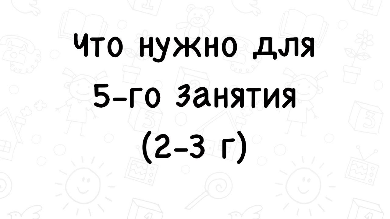 Для 5-го занятия 2-3 г.