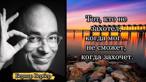 Бернар Вербер. Тот, кто не захотел, когда мог... не сможет, когда захочет.