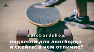 Подвески для лонгборда и скейта: в чем отличие?