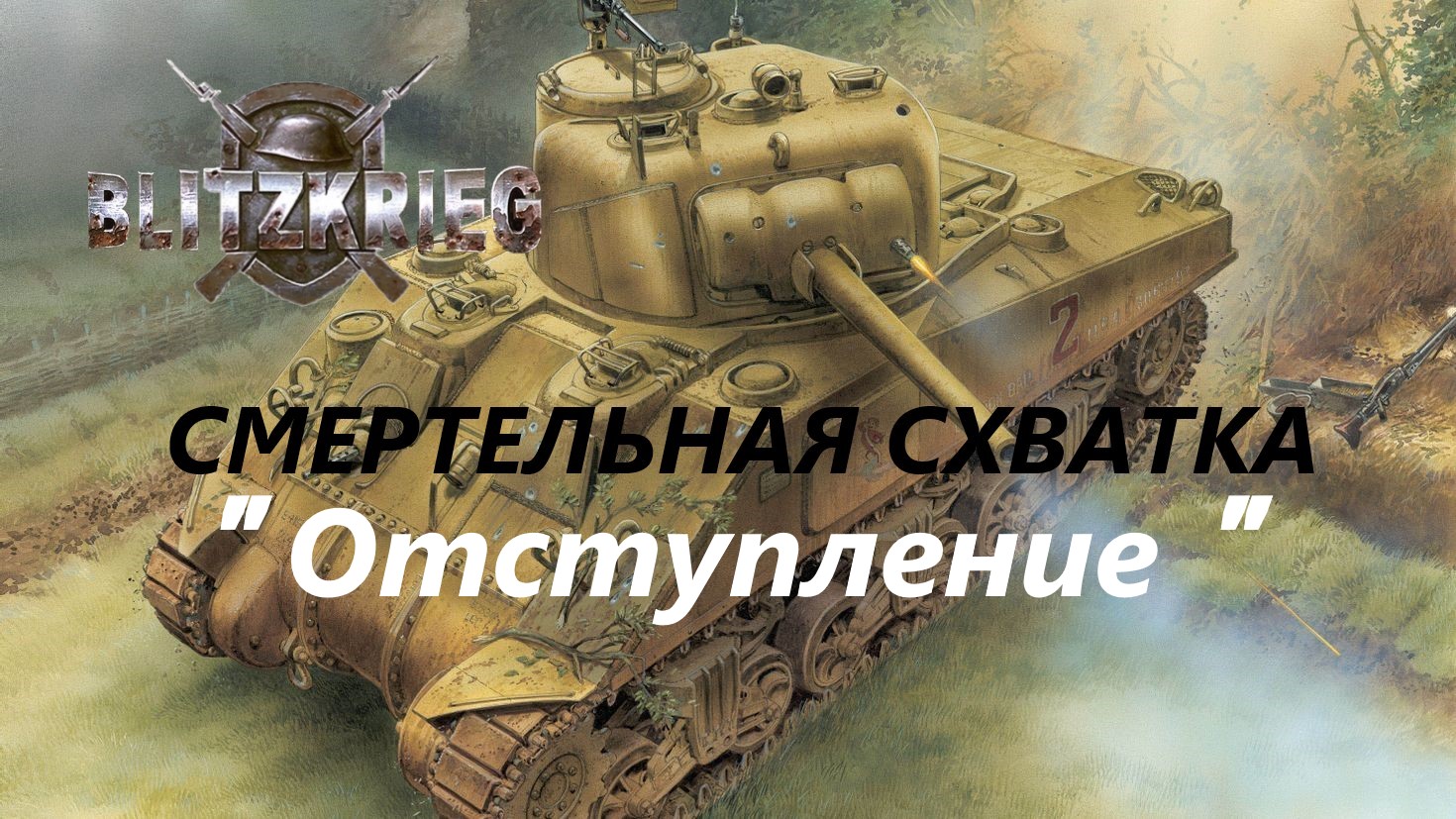 Blitzkrieg (Блицкриг)/ Total Challenge (Cмертельная схватка)_ Отступление