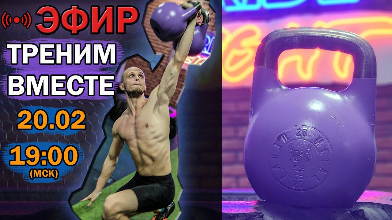 Тренируемся в эфире вместе! №6