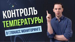 Контроль температурного режима при перевозке груза в ГЛОНАСС мониторинге