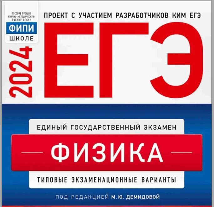 ЕГЭ физика 2024 Демидова. Демидова 30 вариантов 2024.