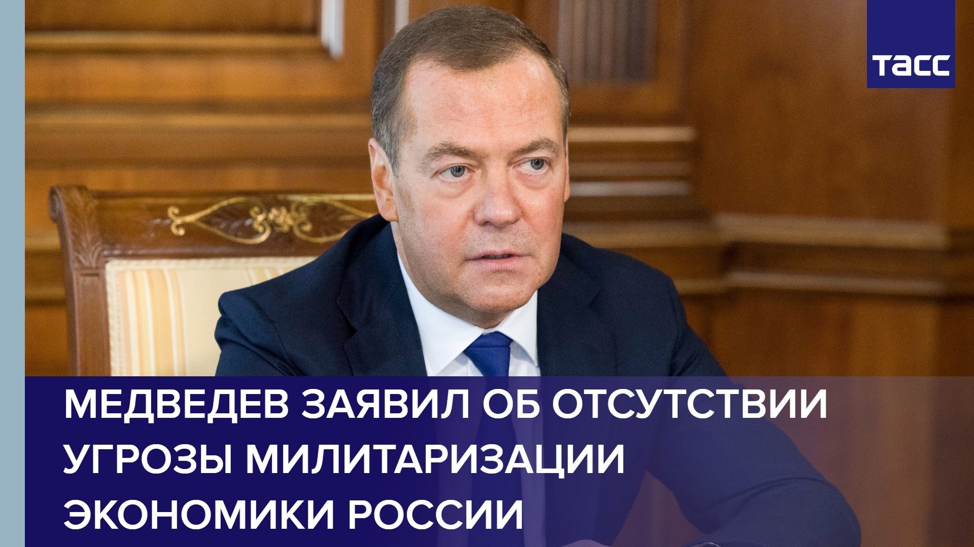 Медведев заявил об отсутствии угрозы милитаризации экономики России