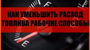 ? КАК УМЕНЬШИТЬ РАСХОД ТОПЛИВА ❓ Рабочие способы