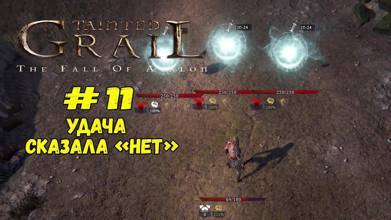 Удача сказала "НЕТ" ★ Tainted Grail ★ Выпуск #11