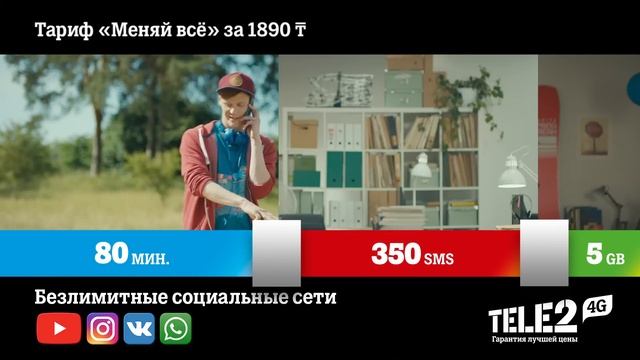 Tele2 - Безлимитные социальные сети в тарифе "Меняй всё" смотреть онлайн