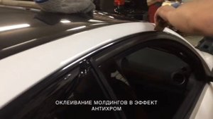Установка виниловой плёнки на хромированные молдинги