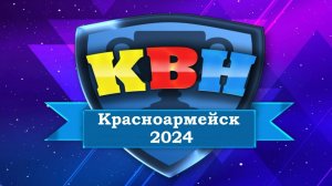 КВН - 2024 "В гостях у сказки"