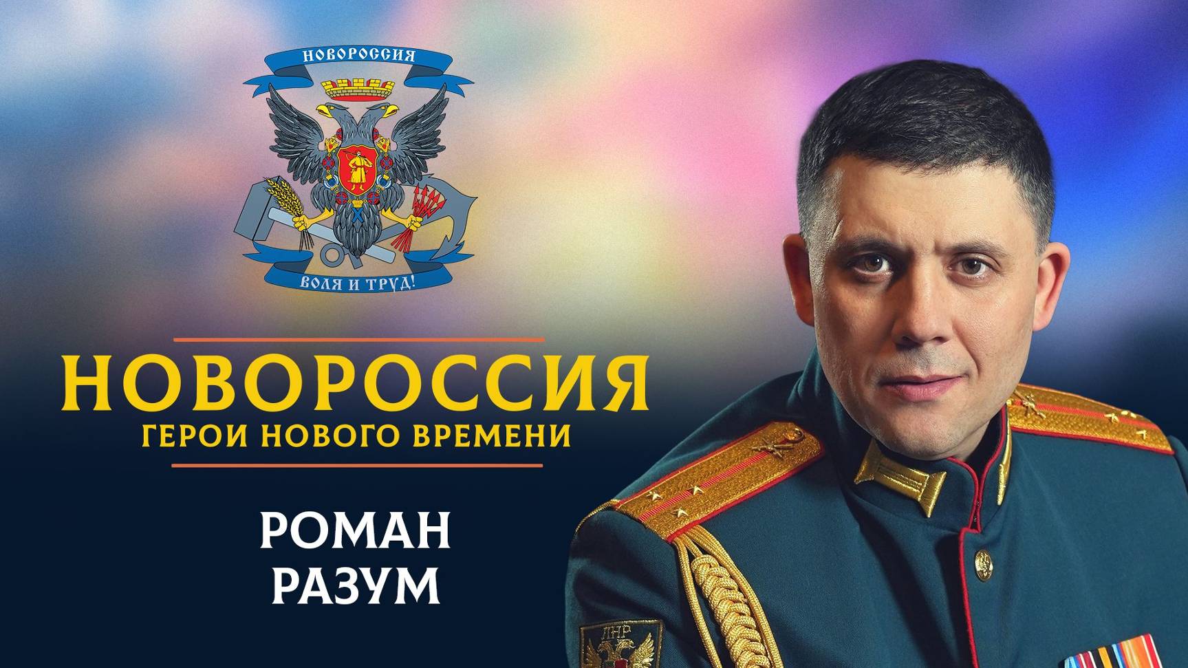 «Новороссия. Герои нового времени»-9. Роман Разум.