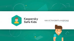 Как установить и активировать Kaspersky Safe Kids на Android