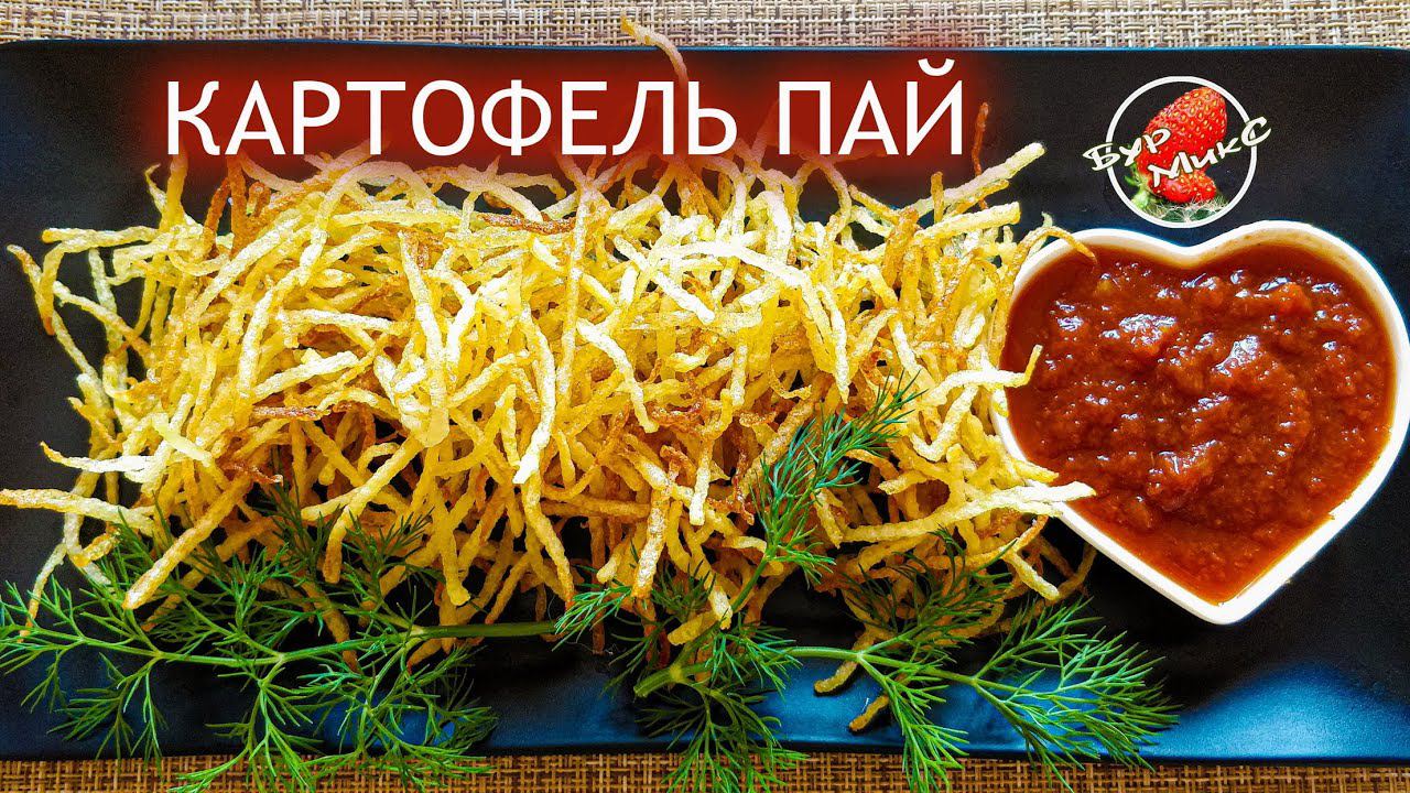 ЭТО ЛУЧШЕ КАРТОФЕЛЯ ФРИ И ЧИПСОВ / Картофель-Пай