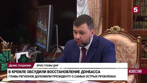 В Кремле обсудили восстановление Донбасса