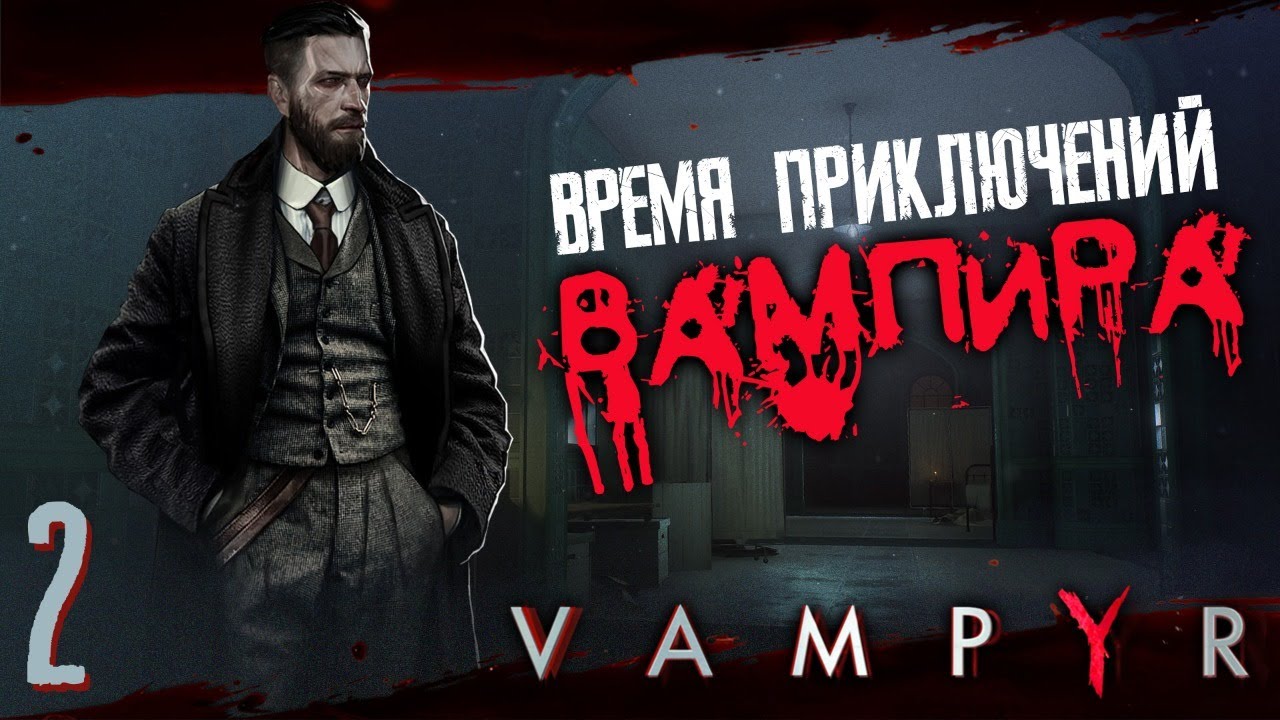 ВАМПИР ? VAMPYR #2