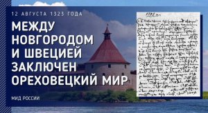 Первый официальный мирный договор между Великим Новгородом и Швецией —  «Ореховский мир»