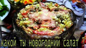 КАКОЙ ТЫ САЛАТ?