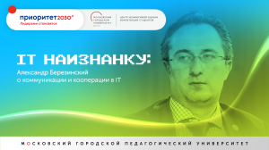 IT наизнанку: Александр Березинский о коммуникации и кооперации в IT