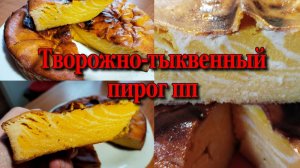 Творожно-тыквенная запеканка пп.