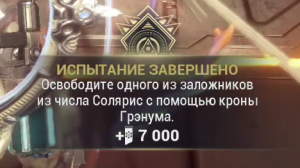 Освободите одного из заложников из числа Солярис с помощью кроны Грэнума.mp4