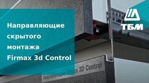 Направляющие скрытого монтажа firmax 3d control