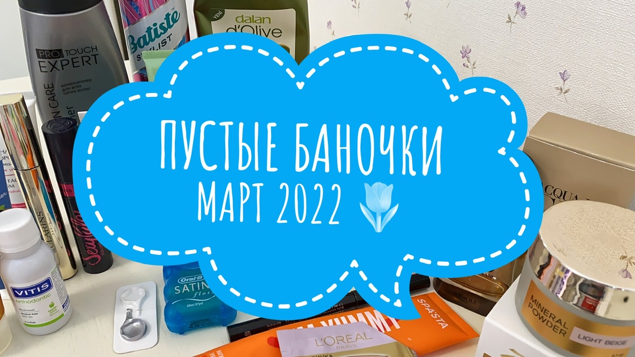 ПУСТЫЕ БАНОЧКИ МАРТ 2022 ? #пустышки#косметика