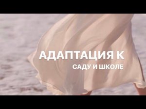 Адаптация к детскому саду