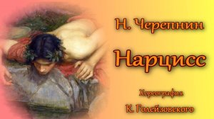 Н. Н. Черепнин "Нарцисс": миниатюра