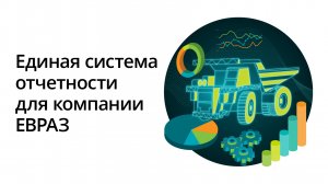 Единая система отчетности для компании ЕВРАЗ. О проекте ДРТ