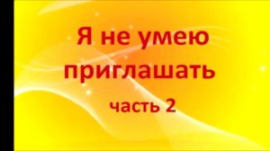 Я не умею приглашать. часть 2. Вероника Ситникова 