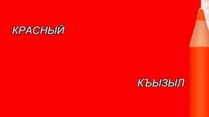 Кумыкский язык. Учим цвета на кумыкском языке. Урок кумыкского языка.