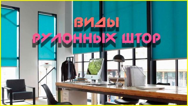 Виды рулонных штор