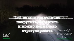Топовый ГАЛОГЕН против LED на Гранта фл| H19 меняем на H4 |Osram night breaker laser +150 /Infitar