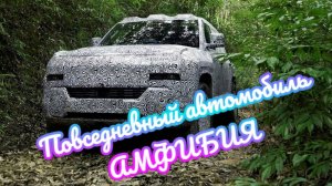 Автомобиль амфибия родом из Китая Yangwang U8