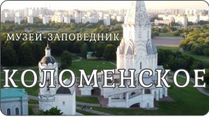 Музей заповедник Коломенское. Прогулка по парку. Самые красивые места города Москвы.