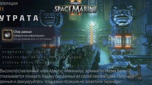 Все Инфопланшеты на Карте Утрата ► : Warhammer 40,000: Space Marine 2