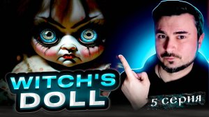 НЕ ПО СЕБЕ ОТ НЕЕ! ОБЗОР WITCHS DOLL ► Часть 5