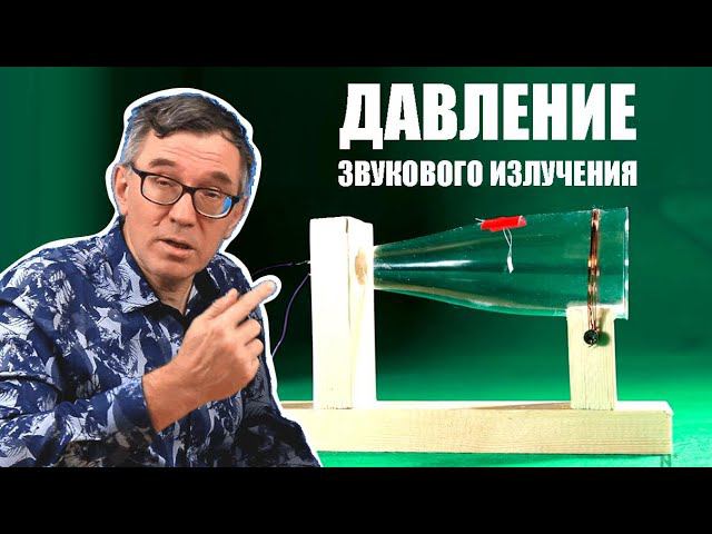 Давление звукового излучения
