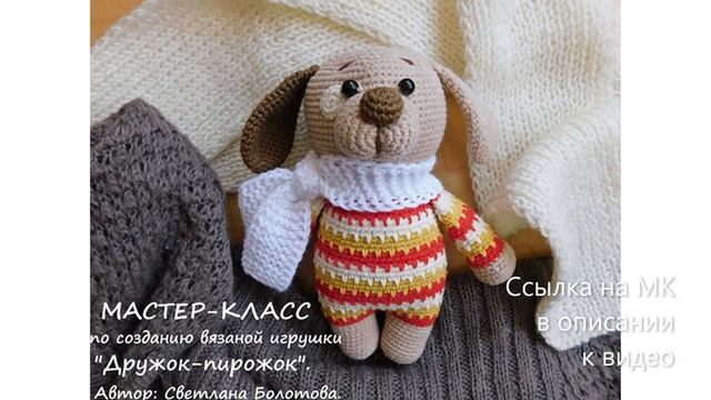 МК по вязанию амигуруми Дружок-Пирожок крючком. Автор: Светлана Болотова смотреть онлайн