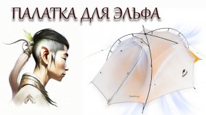 Naturehike Cloud Wing - палатка для эльфа (блиц-обзор) Cloud Up Wing