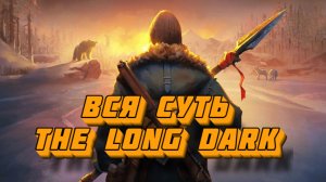 Вся суть The Long Dark