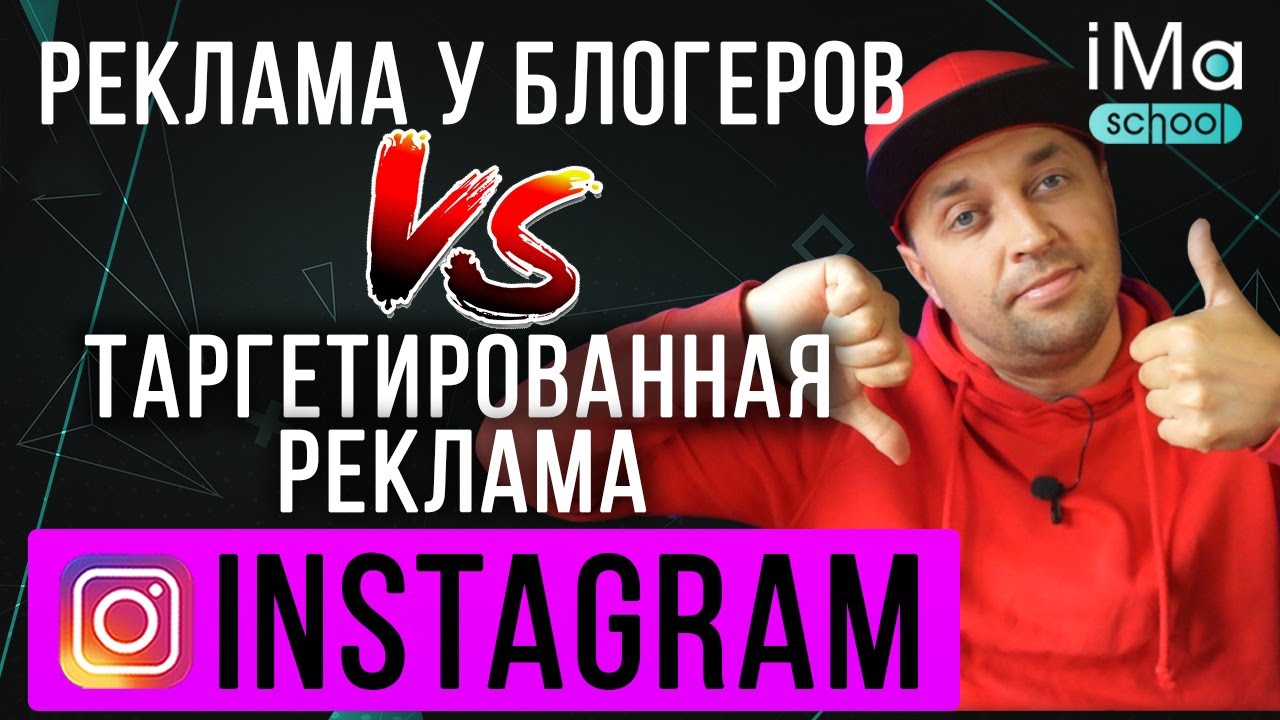 Реклама у блогеров в Инстаграм по сравнению с таргетированной рекламой Instagram. Что эффективней?