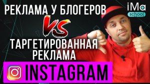 Реклама у блогеров в Инстаграм по сравнению с таргетированной рекламой Instagram. Что эффективней?